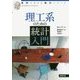 理工系のための統計入門(事例でわかる統計シリーズ) [単行本]