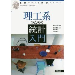 理工系のための統計入門(事例でわかる統計シリーズ) [単行本]