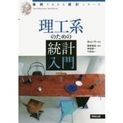 理工系のための統計入門(事例でわかる統計シリーズ) [単行本]