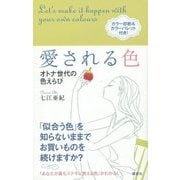 愛される色―オトナ世代の色えらび [単行本]