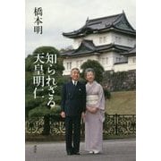 知られざる天皇明仁 [単行本]