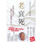 老衰死―大切な身内の穏やかな最期のために [単行本]
