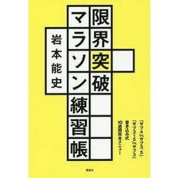 限界突破マラソン練習帳―「サブ4」「サブ3.5」「サブ315」「サブ3」書き込み式10週間完全メニュー [単行本]