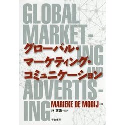 グローバル・マーケティング・コミュニケーション [単行本]