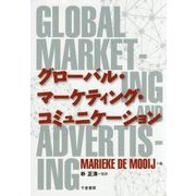 グローバル・マーケティング・コミュニケーション [単行本]