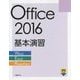 Office 2016基本演習「Word/Excel/PowerPoint」 [単行本]