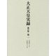 大正天皇実録〈第1〉自明治十二年 至明治三十三年 補訂版 [全集叢書]