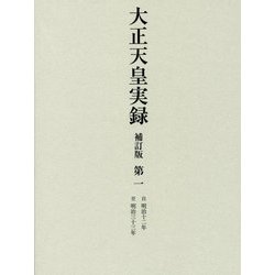 大正天皇実録〈第1〉自明治十二年 至明治三十三年 補訂版 [全集叢書]