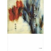詩集 丈高い赤いカンナの花よ [単行本]