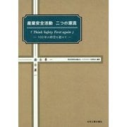 産業安全活動 二つの源流―『Think Safety First again』100年の時空を超えて [単行本]