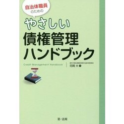 自治体職員のためのやさしい債権管理ハンドブック [単行本]