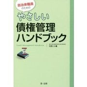 自治体職員のためのやさしい債権管理ハンドブック [単行本]