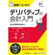図解でスッキリ デリバティブの会計入門 [単行本]