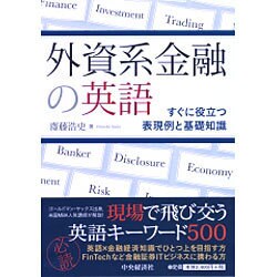外資系金融の英語―すぐに役立つ表現例と基礎知識 [単行本]