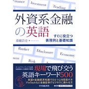 外資系金融の英語―すぐに役立つ表現例と基礎知識 [単行本]