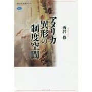 アメリカ 異形の制度空間(講談社選書メチエ) [全集叢書]