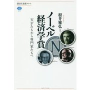 ノーベル経済学賞―天才たちから専門家たちへ(講談社選書メチエ) [全集叢書]