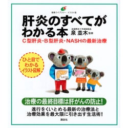 肝炎のすべてがわかる本―C型肝炎・B型肝炎・NASHの最新治療(健康ライブラリー イラスト版) [全集叢書]
