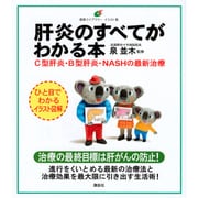 肝炎のすべてがわかる本―C型肝炎・B型肝炎・NASHの最新治療(健康ライブラリー イラスト版) [全集叢書]