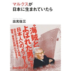 マルクスが日本に生まれていたら(講談社プラスアルファ文庫) [文庫]