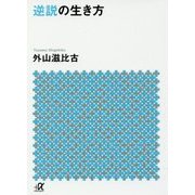 逆説の生き方(講談社プラスアルファ文庫) [文庫]