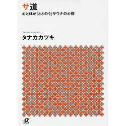 サ道―心と体が「ととのう」サウナの心得(講談社プラスアルファ文庫) [文庫]