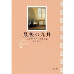最後の九月 [単行本]