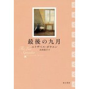 最後の九月 [単行本]