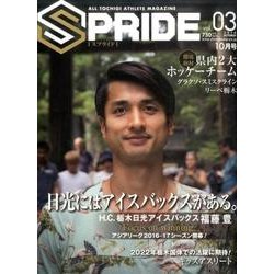 SPRIDE vol.3(2016OCTOBER)－ALL TOCHIGI ATHLETE MAGAZINE [単行本]