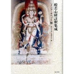 【中古】 般若心経註釈集成 インド・チベット編/起心書房/渡辺章悟 般若心経註釈集成〈インド・チベット編〉 | 渡辺章悟, 高橋尚夫