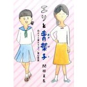 エリと青葉子－白エリと青エリ2／育む茶室 [単行本]