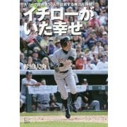 イチローがいた幸せ―大リーグ関係者50人が証言する異次元体験 [単行本]