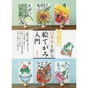 12カ月を彩る絵てがみ入門 [単行本]