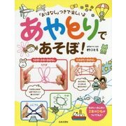 あやとりであそぼ!「おはなし」つきで楽しいよ [単行本]