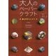 大人のペーパークラフト―幾何学カミカラ [単行本]