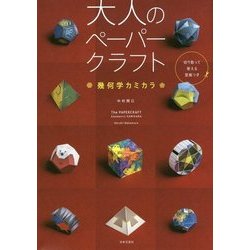 ヨドバシ Com 大人のペーパークラフト 幾何学カミカラ 単行本 通販 全品無料配達