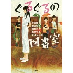 ぐるぐるの図書室(講談社文学の扉) [単行本]