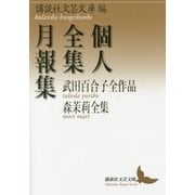 個人全集月報集―武田百合子全作品 森茉莉全集(講談社文芸文庫) [文庫]