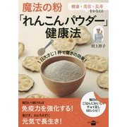 魔法の粉「れんこんパウダー」健康法(講談社のお料理BOOK) [単行本]