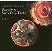 Savory & Sweet TinyTarts―小さなごちそうタルト、おやつのタルト [単行本]
