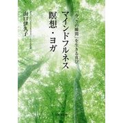 マインドフルネス瞑想・ヨガ―「今、この瞬間」を生きる喜び [単行本]