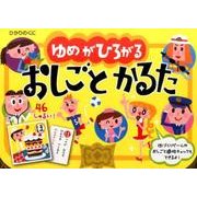 ゆめがひろがるおしごとかるた [ムックその他]