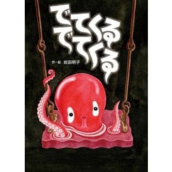 でてくる　でてくる [絵本]
