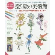 塗り絵の美術館〈コレクション1〉可愛いヴィクトリア朝挿絵から夢二まで [単行本]