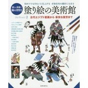 塗り絵の美術館〈コレクション2〉古代エジプト壁画から豪快な国芳まで [単行本]