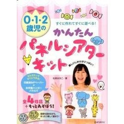 かんたんパネルシアターキット－０・１・２歳児のすぐに作れてすぐに遊べる！ [単行本]