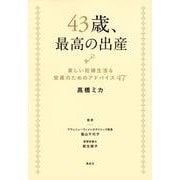 43歳、最高の出産―楽しい妊婦生活&安産のためのアドバイス47 [単行本]