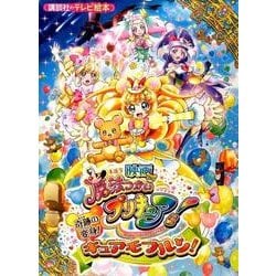 ヨドバシ Com 映画魔法つかいプリキュア 奇跡の変身 キュアモフルン 講談社のテレビ絵本 1660 ムックその他 通販 全品無料配達