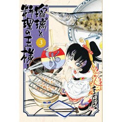 瑠璃と料理の王様と 3（イブニングKC） [コミック]