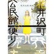 花井沢町公民館便り 3（アフタヌーンKC） [コミック]